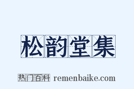 松韵堂集是什么意思的图片
